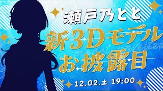 [Vtub] 瀬戸乃とと 新3D披露 & LIVE演唱會