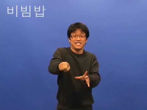 「비빔밥」의 한국수어 표현