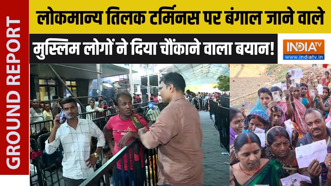 Bengal Elections: लोकमान्य तिलक टर्मिनस पर बंगाल जाने वाले मुस्?