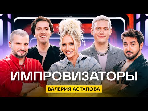 Импровизаторы | Сезон 3 | Выпуск 7 | Валерия Астапова