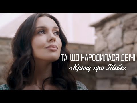 Христина Христенко (Та, що народилася двічі)- Кричу про Тебе