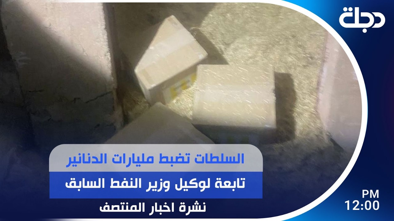فيديو | السلطات تضبط مليارات الدنانير تابعة لوكيل وزير النفط السابق | #نشرة_المنتصف مع  لميس عبد الكريم
