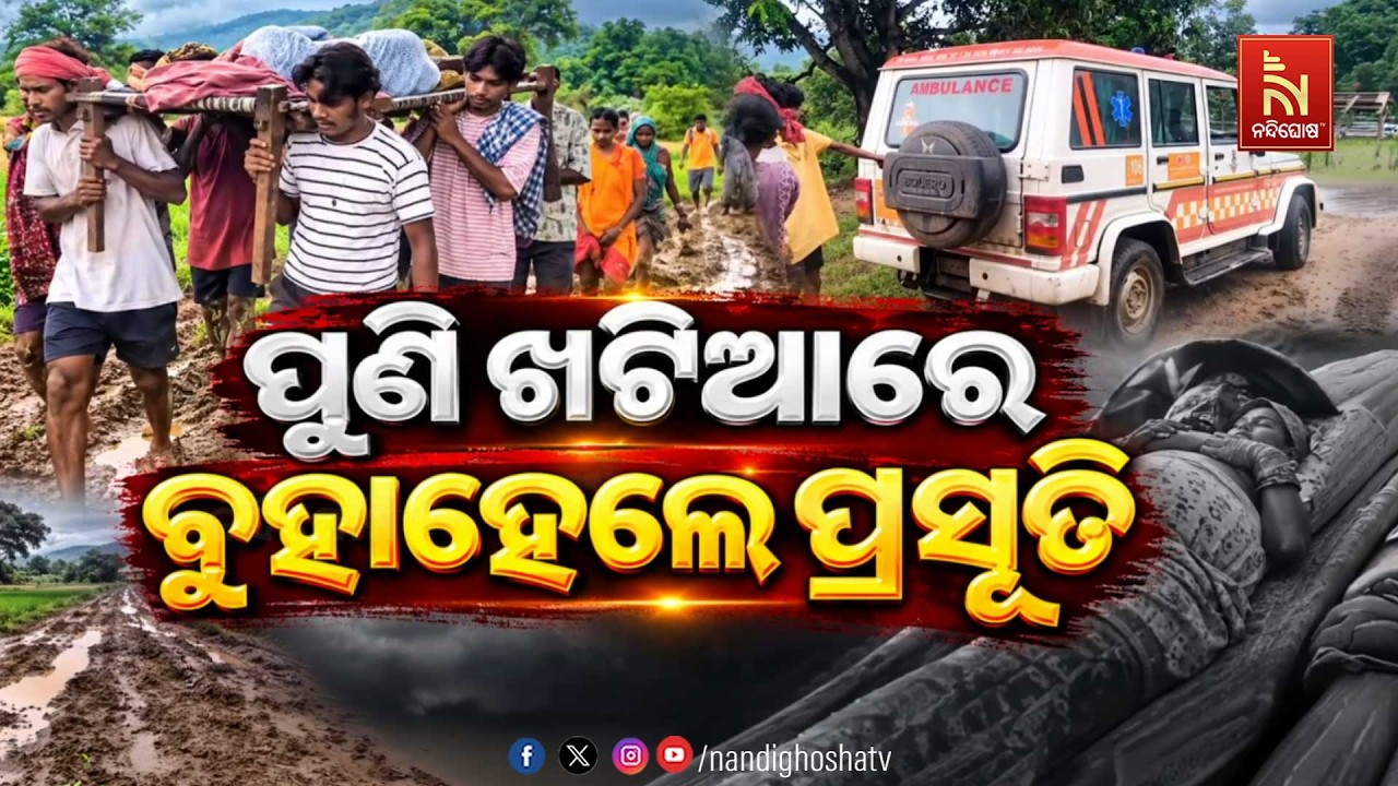 🔴Live | ପୁଣି ଖଟିଆରେ ବୁହାହେଲେ ପ୍ରସୂତି
