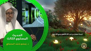 صورة « ترجمة سفيان بن عبد الله الثقفي رضي الله عنه » - الأستاذ الدكتور. عيسى بن محمد المسملي.