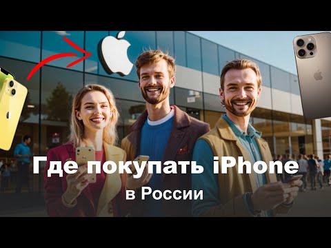 Где Покупать iPhone в России? Какой магазин лучший для покупки?