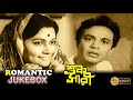 Sukh Sari সুখ সারী Romantic Jukebox 1 Anjana Bhowmik Uttam Kumar Subrata Chaterjee
