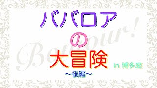 ババロアの大冒険‼in博多座・後編　博多座8月『氷川きよし特別公演』