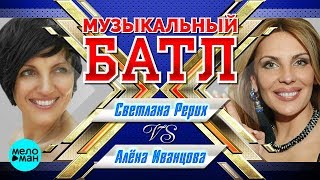 Музыкальный Батл / Cветлана Рерих vs. Алена Иванцова