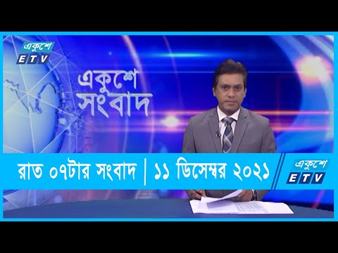 07 PM News || সন্ধ্যা ০৭টার সংবাদ || ১১ ডিসেম্বর ২০২১ || 11 December 2021