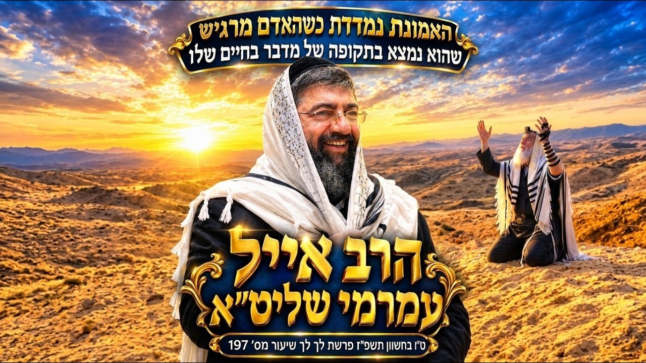 הרב אייל עמרמי שליט"א - האמונה נמדדת כשהאדם מרגיש שהוא נמצא בתקופה של מדבר בחי