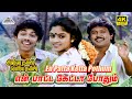En Paatta Ketta 4K Video Song Chinna Thambi Periya Thambi Sathyaraj Prabhu Nadhiya