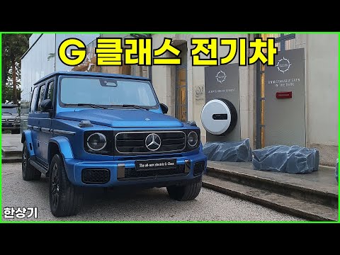 디 올 뉴 메르세데스-벤츠 G 580 위드 EQ 테크놀러지 시승기 & 특급 오프로드 택시 드라이빙(2025 Mercedes G 580 Test Drive) - 2024.04.30