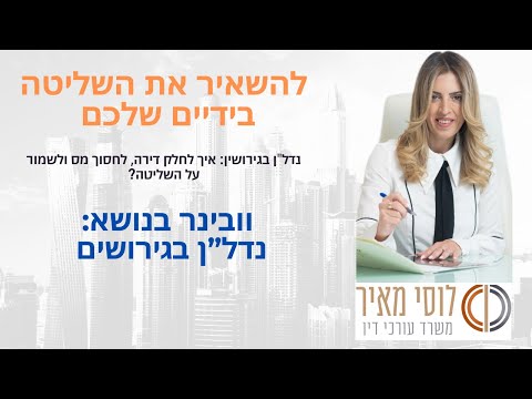 וובינר בנושא גירושין ונדל״ן: מחלקים חכם