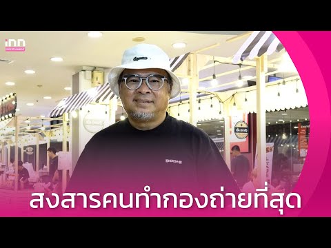 คลิกเพื่อดูคลิปวิดีโอ