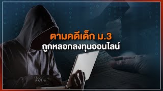 [Live] 15.15 น. #สถานีประชาชนยกกำลังสาม (10 ม.ค.66)