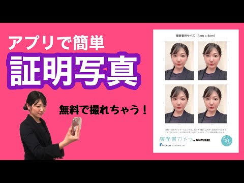 アプリで証明写真を撮ろう！失敗しないための撮影術