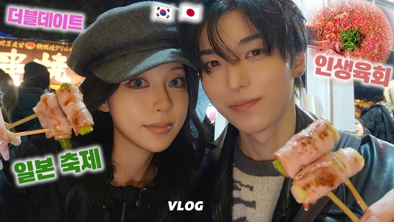 [日韓カップル] 初めてのダブルデート..❤️ お祭り、推し焼肉グルメ食べ歩き、ボードゲームで充実した日本の日常vlog