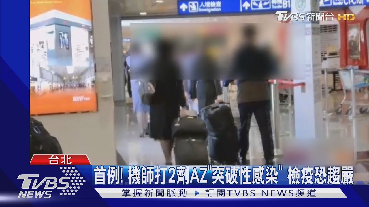 首例!機師打2劑AZ「突破性感染」 檢疫恐趨嚴