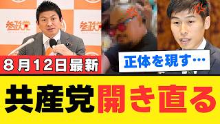 【政治解説】参政党妨害の黒幕か！？山添拓と日本共産党員の密接関係が露呈しネット激震【分析・見解・世間の声】