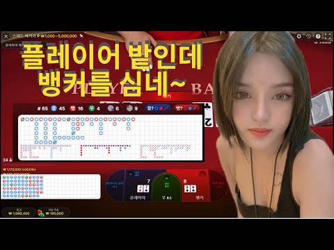 바카라 이수정 TV 라이브 벳 #바카라 #생바 #바카라실시간#에볼루션