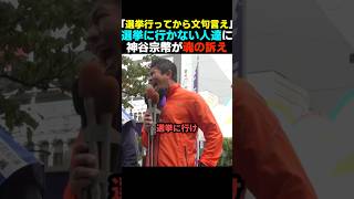 【聞け】神谷宗幣から選挙に行かない人たちへ【参政党】