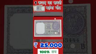 Most Valuable One Rupee Note Worth 25000 Selling Price 10000 Value #curency #oldnotes #oldnotevalue