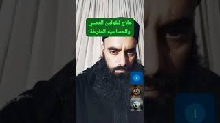 علاج للقولون والحساسية المفرطة #حمض_اللاكتيك #البكتيريا_النافعة #الكفير
