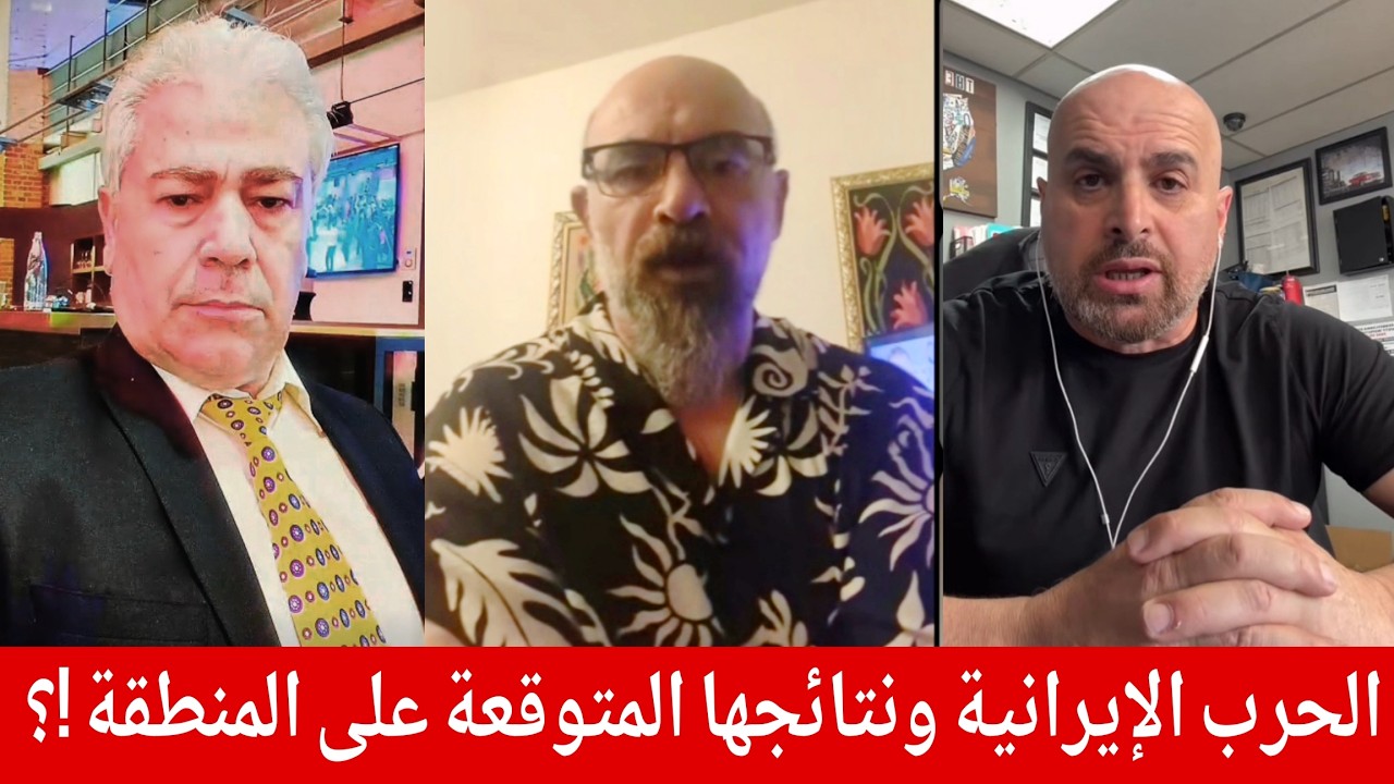 الحرب الإيرانية ونتائجها المتوقعة على المنطقة !؟ الباحث السياسي ديفيد رستم و