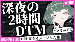 【●LIVE】#深夜の2時間DTM 霧をイメージした曲を作るぞ！