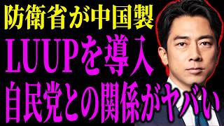 【中国との関係】自民党とLUUPの関係が見えてしまい、ネットで批判殺到
