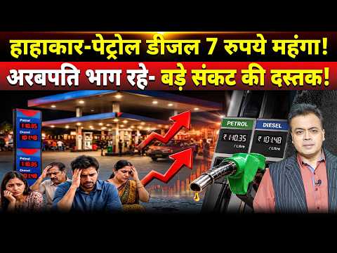 हाहाकार-पेट्रोल डीजल 7 रुपये महंगा!अरबपति भाग रहे- बड़े संकट की दस्तक!