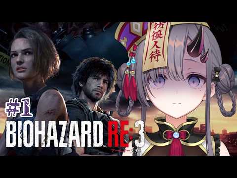 【BIOHAZARD RE:3】初見のビビり妖怪が新たなゾンビワールドにログインしたようです🔫 #1【ぱわーぼいすVtuber/彷徨鈴】