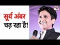 यशस्वी सूर्य अंबर चढ़ रहा है तुमको सूच