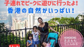 【香港観光】子連れでビクトリアピークに遊びに行ったよ！ Great day at the Victoria Peak Garden!
