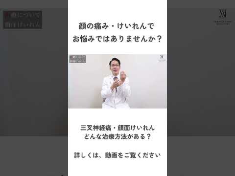 【ショート動画】三叉神経痛・顔面けいれん治療法？
