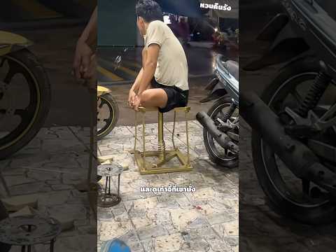 ไอเดีย เก้าอี้นั่งโยก จากชิ้นส่วนมอเตอร์ไซค์