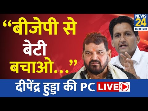 Deepender Singh Hooda LIVE - बीजेपी पर भड़के हुड्डा बोले - "बीजेपी से बेटी बचाओ" Vijender Singh