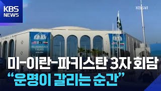 미-이란-파키스탄 3자 회담 시작…“운명이 갈리는 순간” / KBS  2026.04.11.