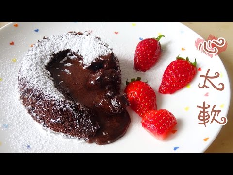How to make Molten Chocolate Cakes 心太軟