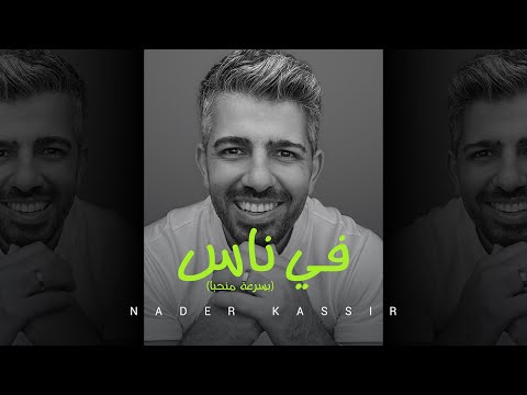 Nader Kassir - Fi nas (Official Music Video) | نادر قصير - في ناس