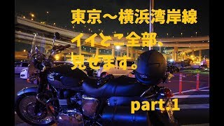 【ツーリング】東京横浜湾岸線part1(みなとみらい～大黒PA～川崎工場)