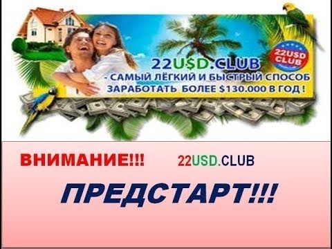 #22usdclub как заработать в интернете реальные деньги новости от 24 11 2018