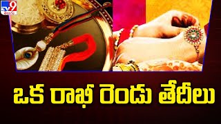 Raksha Bandhan 2023: ఒక రాఖీ రెండు తేదీలు - TV9