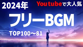 【2024】YouTubeでよく使われる人気フリーBGMサイトDOVAさんのBGMベスト100~81