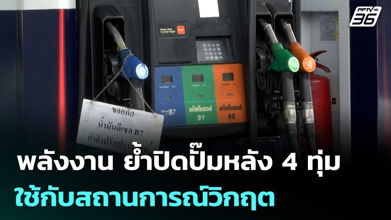 พลังงาน ย้ำปิดปั๊มหลัง 4 ทุ่ม ใช้กับสถานการณ์วิกฤต