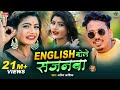 Amit Aashiq का पारिवारिक गीत English बोले सजनवा न्