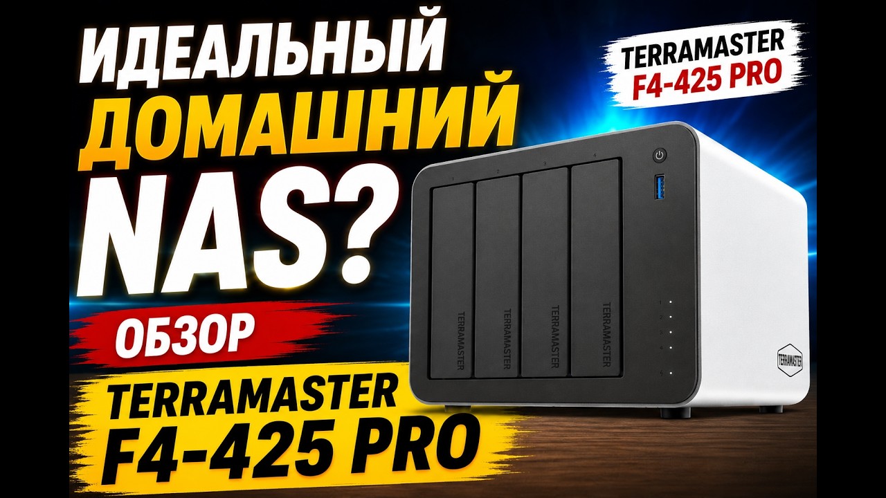 Идеальный домашний NAS? Обзор TerraMaster F4-425 Pro