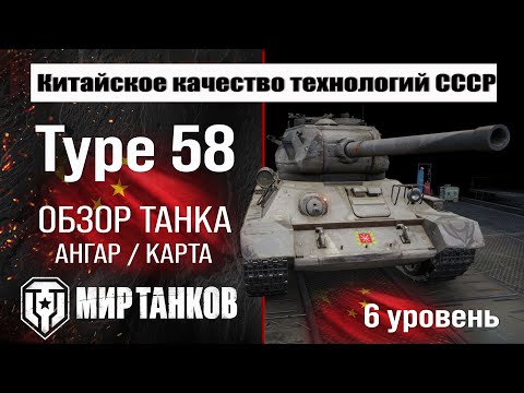 Type 58 обзор танка Китая | оборудование Type58 бронирование | Тайп 58 перки мир танков