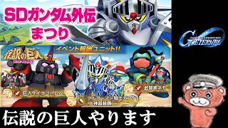 【#ジージェネ】SDガンダム伝説の巨人＆機体性能　#ジージェネエターナル