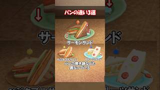 パンの違い3選！ 【あつ森】@ほのげ